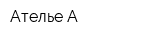 Ателье А