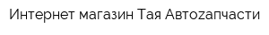 Интернет-магазин Тая Автоzапчасти