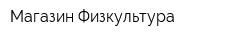 Магазин Физкультура