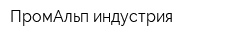ПромАльп-индустрия