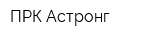 ПРК Астронг