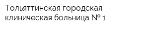 Тольяттинская городская клиническая больница   1