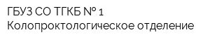 ГБУЗ СО ТГКБ   1 Колопроктологическое отделение