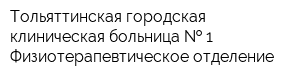 Тольяттинская городская клиническая больница   1 Физиотерапевтическое отделение