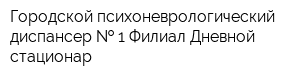 Городской психоневрологический диспансер   1 Филиал Дневной стационар