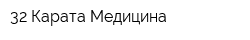 32 Карата-Медицина