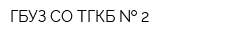 ГБУЗ СО ТГКБ   2