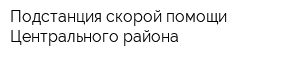 Подстанция скорой помощи Центрального района