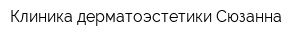 Клиника дерматоэстетики Сюзанна