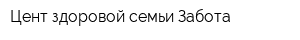 Цент здоровой семьи Забота