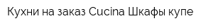 Кухни на заказ Cucina Шкафы-купе