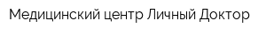 Медицинский центр Личный Доктор
