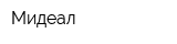 Мидеал