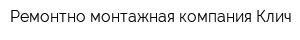 Ремонтно-монтажная компания Клич