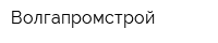 Волгапромстрой