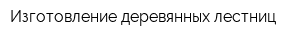 Изготовление деревянных лестниц