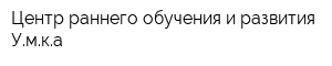 Центр раннего обучения и развития Умка