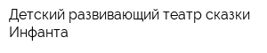 Детский развивающий театр сказки Инфанта