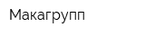Макагрупп