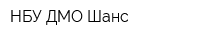 НБУ ДМО Шанс