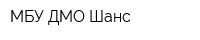 МБУ ДМО Шанс