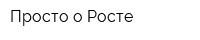 Просто о Росте