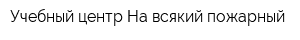 Учебный центр На всякий пожарный