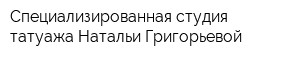 Специализированная студия татуажа Натальи Григорьевой