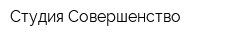 Студия Совершенство