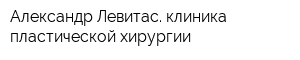 Александр Левитас клиника пластической хирургии