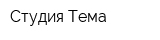 Студия Тема