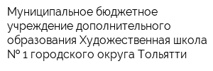 Муниципальное бюджетное учреждение дополнительного образования Художественная школа   1 городского округа Тольятти
