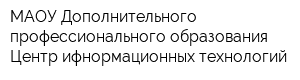 МАОУ Дополнительного профессионального образования Центр ифнормационных технологий