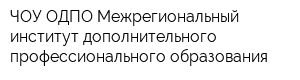 ЧОУ ОДПО Межрегиональный институт дополнительного профессионального образования