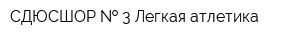 СДЮСШОР   3 Легкая атлетика