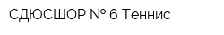СДЮСШОР   6 Теннис