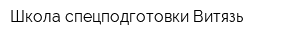 Школа спецподготовки Витязь