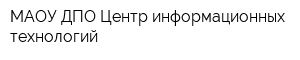 МАОУ ДПО Центр информационных технологий