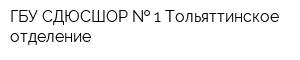ГБУ СДЮСШОР   1 Тольяттинское отделение