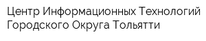 Центр Информационных Технологий Городского Округа Тольятти