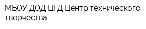 МБОУ ДОД ЦГД Центр технического творчества