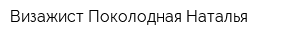 Визажист Поколодная Наталья