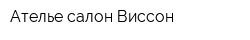 Ателье-салон Виссон