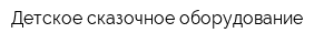 Детское сказочное оборудование