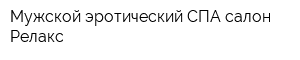Мужской эротический СПА салон Релакс