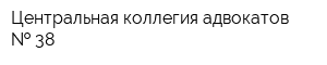 Центральная коллегия адвокатов   38