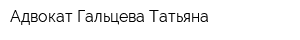 Адвокат Гальцева Татьяна