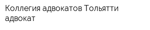 Коллегия адвокатов Тольятти-адвокат