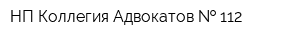 НП Коллегия Адвокатов   112