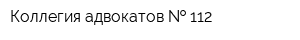 Коллегия адвокатов   112